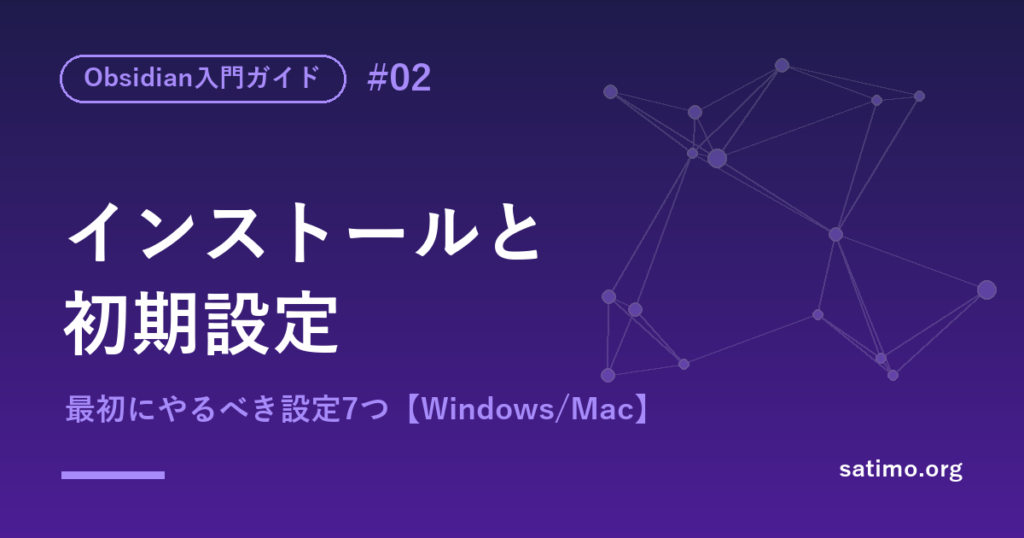 Obsidianのインストールと初期設定