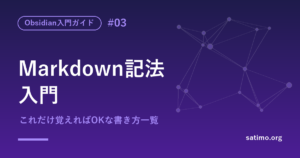 ObsidianのMarkdown記法入門
