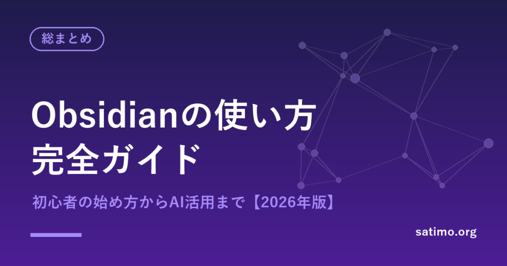 Obsidianの使い方完全ガイド|初心者の始め方からAI活用まで