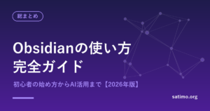 Obsidianの使い方完全ガイド｜初心者の始め方からAI活用まで