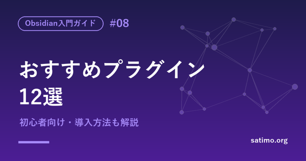 Obsidianおすすめプラグイン12選