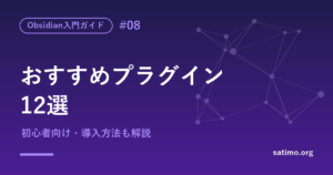 Obsidianおすすめプラグイン12選