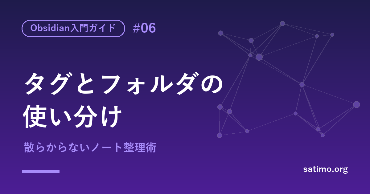 Obsidianのタグとフォルダの使い分け