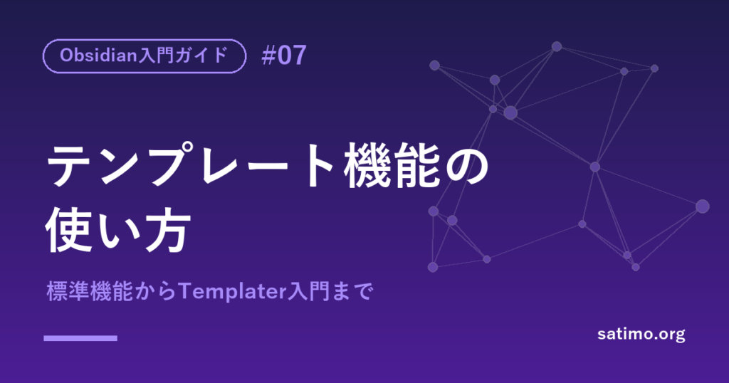 Obsidianテンプレート機能の使い方