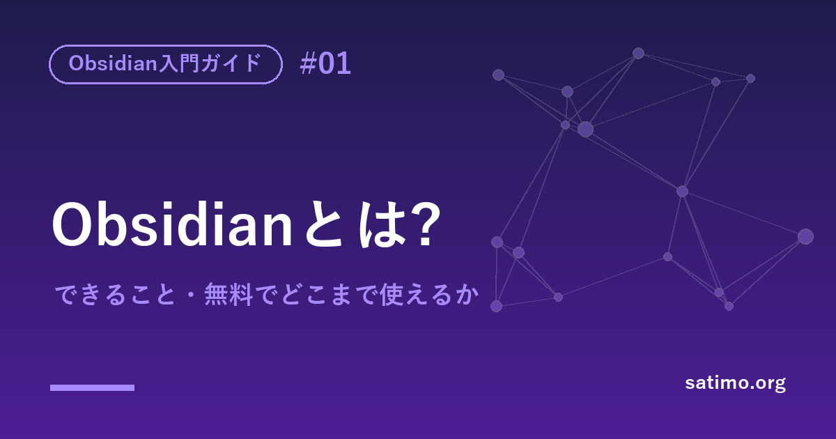 Obsidianとは?できること・無料でどこまで使えるか