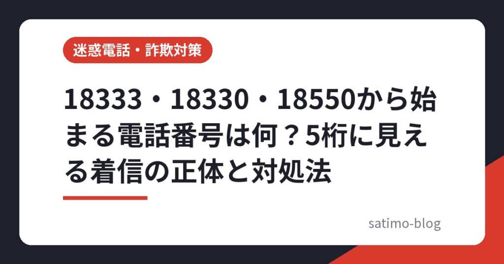 18333・18330・18550から始まる電話番号は何?5桁に見える着信の正体と対処法