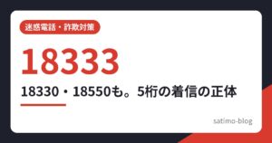 18333・18330・18550から始まる電話番号の解説