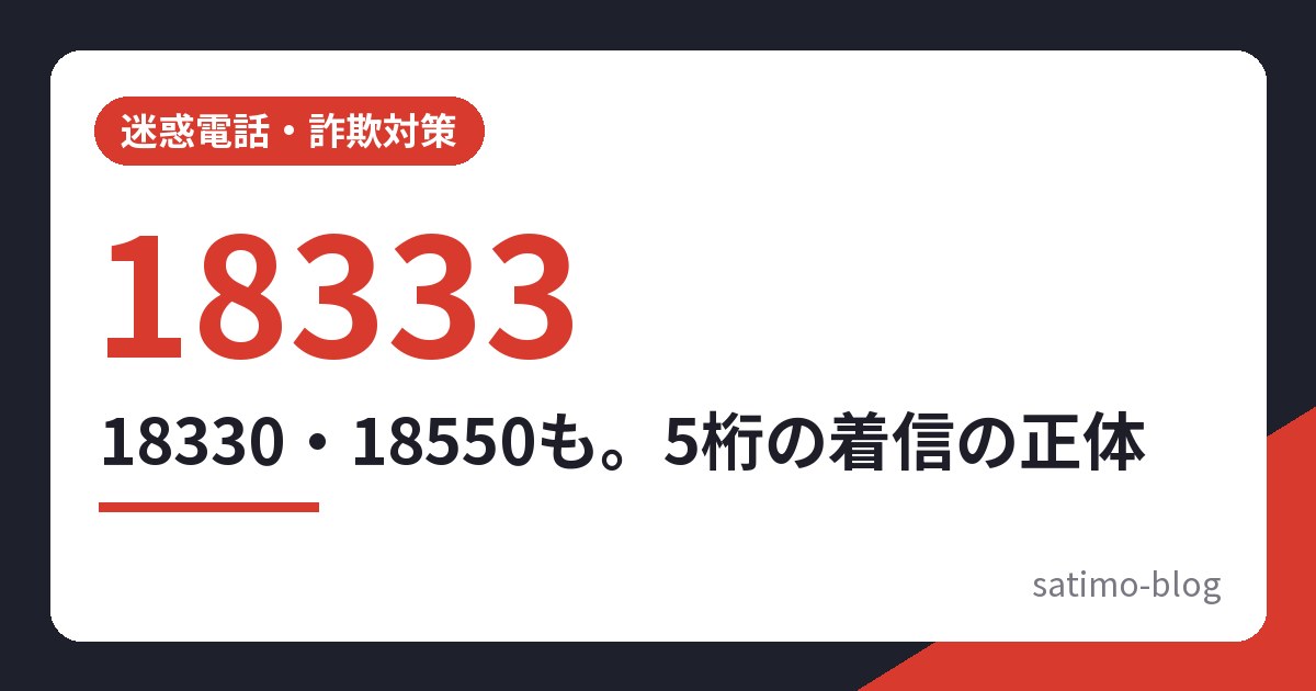 18333・18330・18550から始まる電話番号の解説