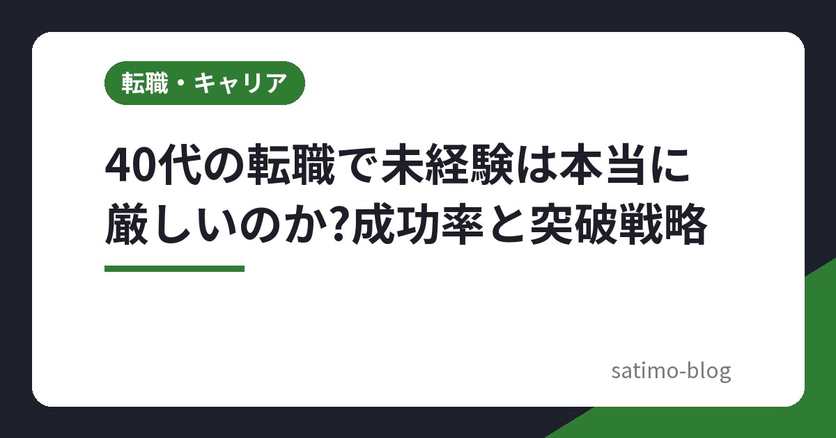 40代の転職で未経験は本当に厳しいのか?成功率と突破戦略