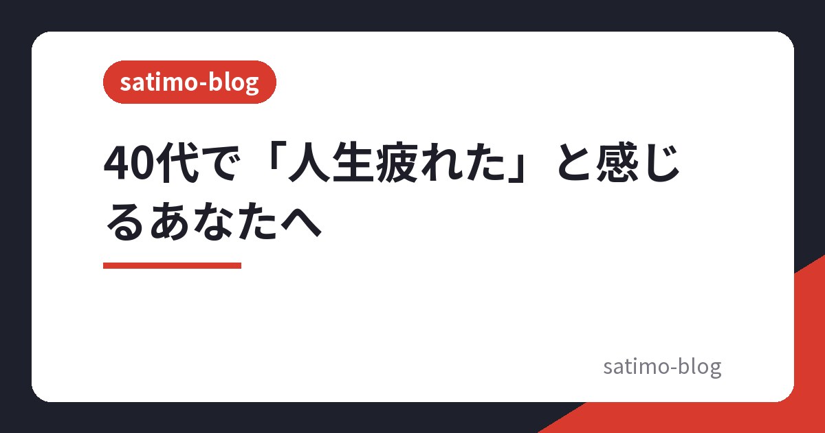 40代で「人生疲れた」と感じるあなたへ