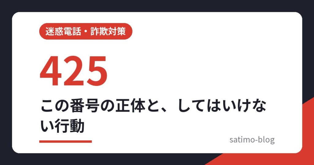 この番号の正体と、してはいけない行動