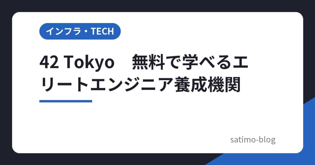 42 Tokyo　無料で学べるエリートエンジニア養成機関