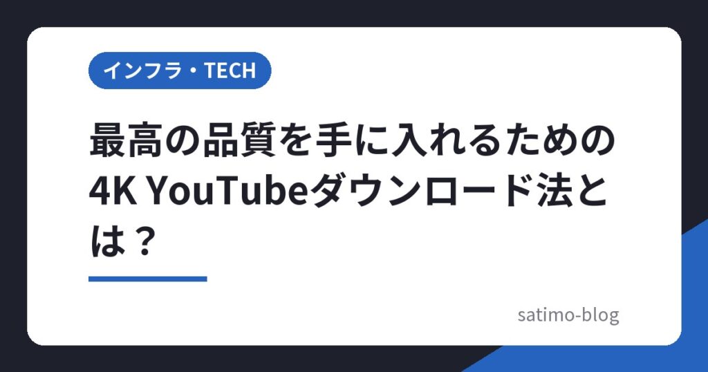 最高の品質を手に入れるための4K YouTubeダウンロード法とは？