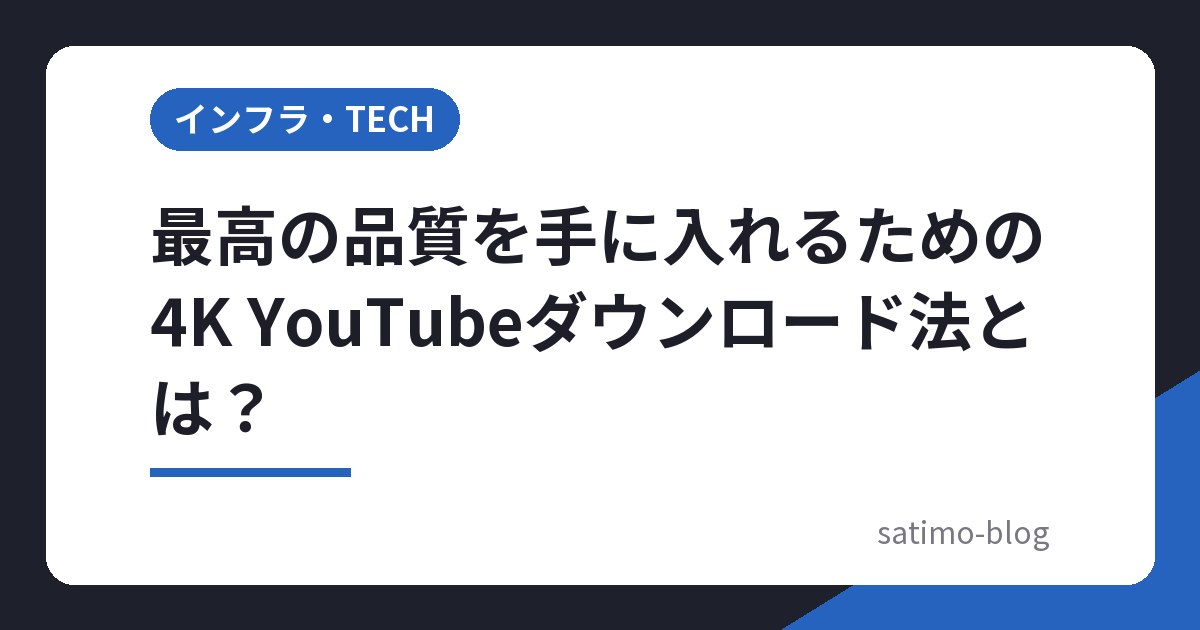 最高の品質を手に入れるための4K YouTubeダウンロード法とは?