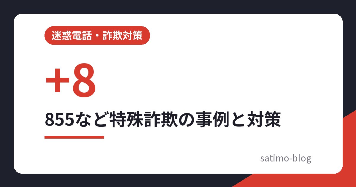 855など特殊詐欺の事例と対策