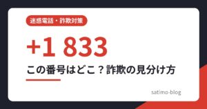 この番号はどこ？詐欺の見分け方