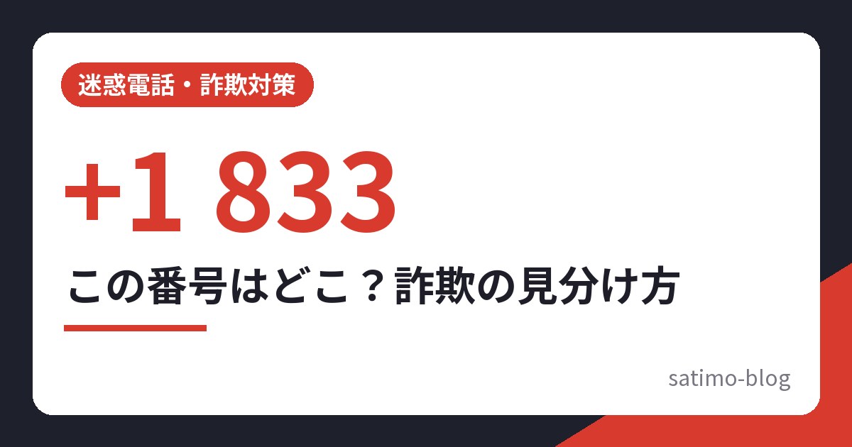 この番号はどこ？詐欺の見分け方