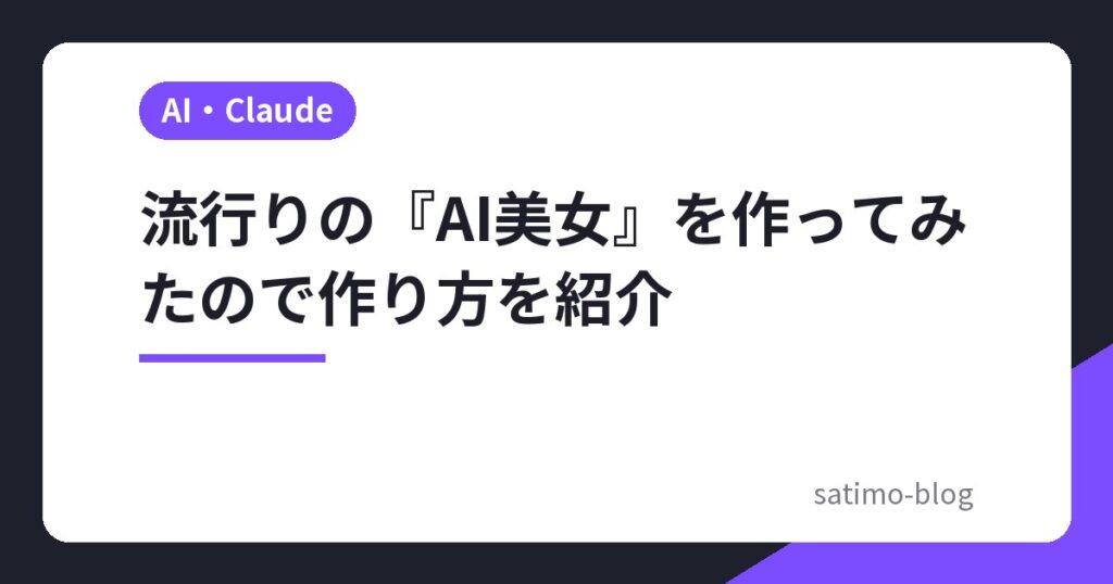 流行りの『AI美女』を作ってみたので作り方を紹介