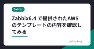 Zabbix6.4 で提供されたAWSのテンプレートの内容を確認してみる