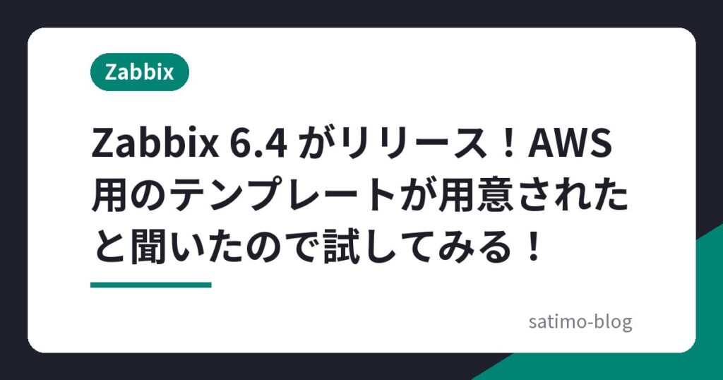 Zabbix 6.4 がリリース！AWS用のテンプレートが用意されたと聞いたので試してみる！