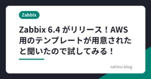 Zabbix 6.4 がリリース！AWS用のテンプレートが用意されたと聞いたので試してみる！