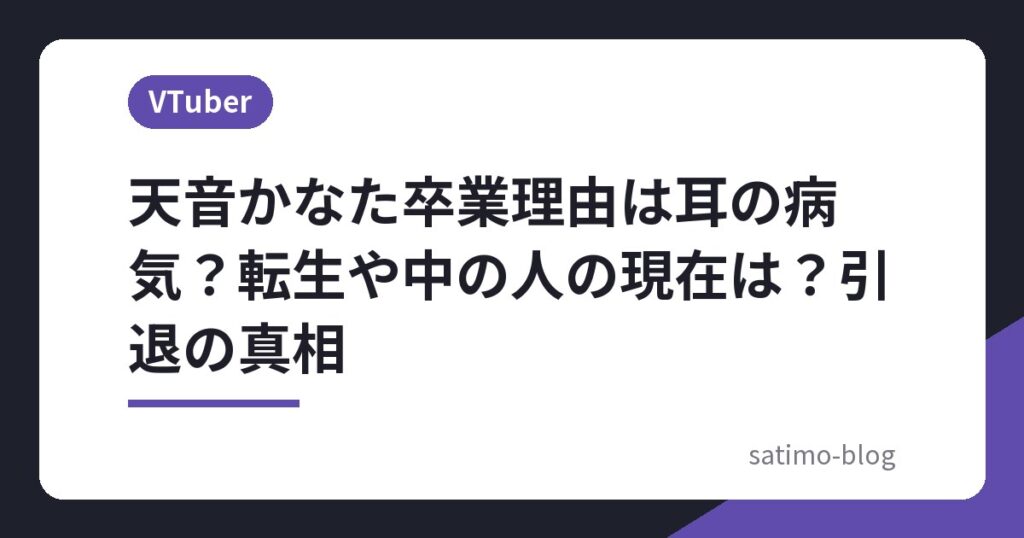 天音かなた卒業理由は耳の病気？転生や中の人の現在は？引退の真相