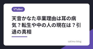 天音かなた卒業理由は耳の病気？転生や中の人の現在は？引退の真相