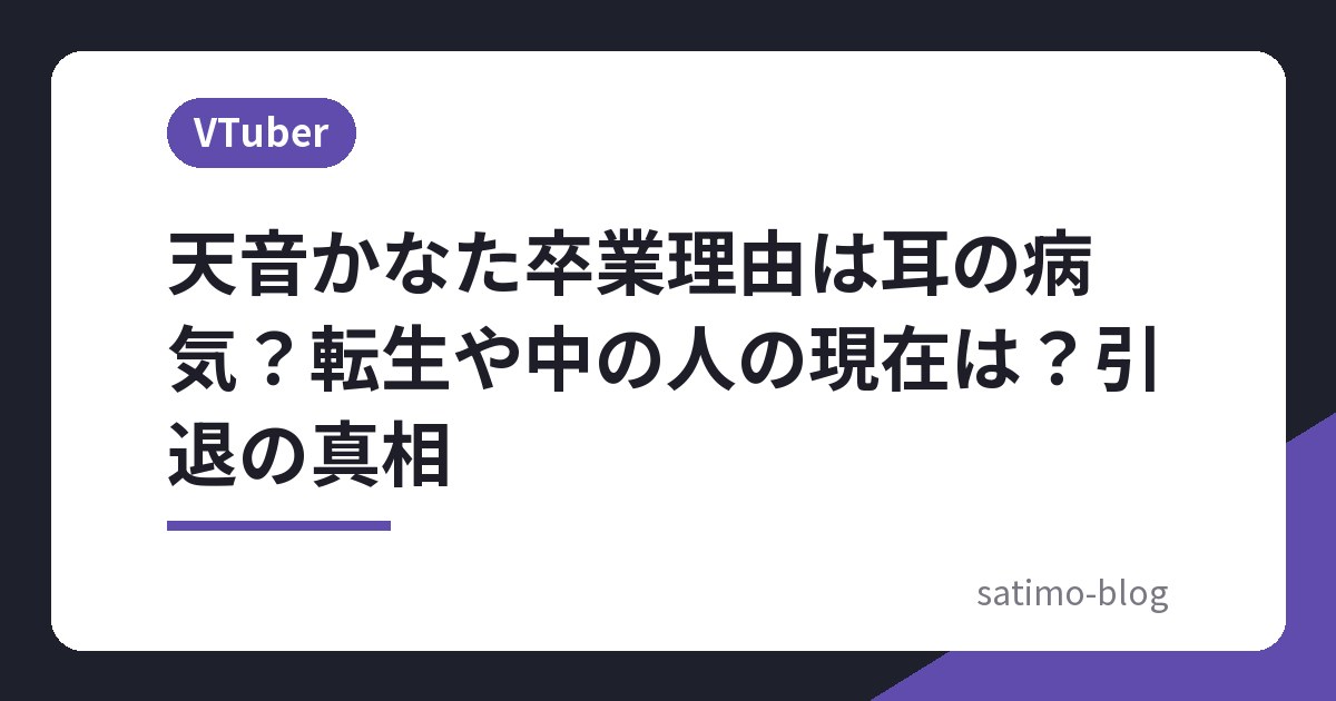 天音かなた卒業理由は耳の病気？転生や中の人の現在は？引退の真相
