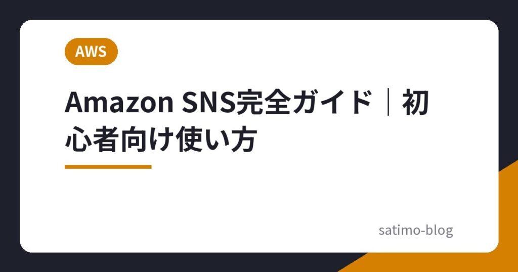 Amazon SNS完全ガイド｜初心者向け使い方