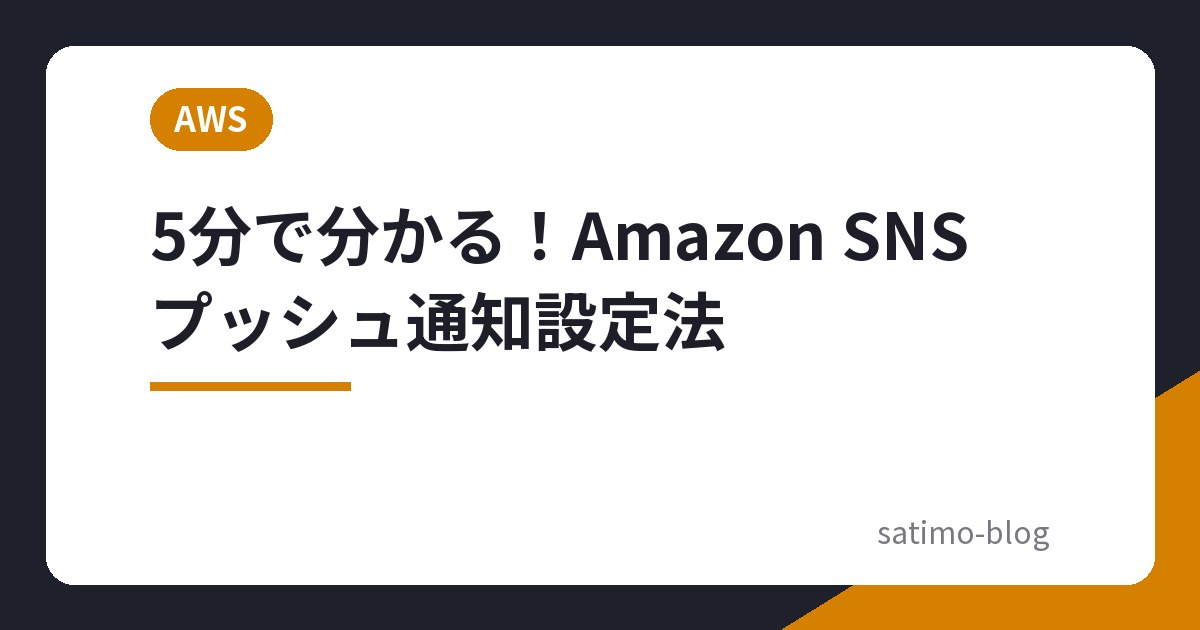 5分で分かる!Amazon SNS プッシュ通知設定法