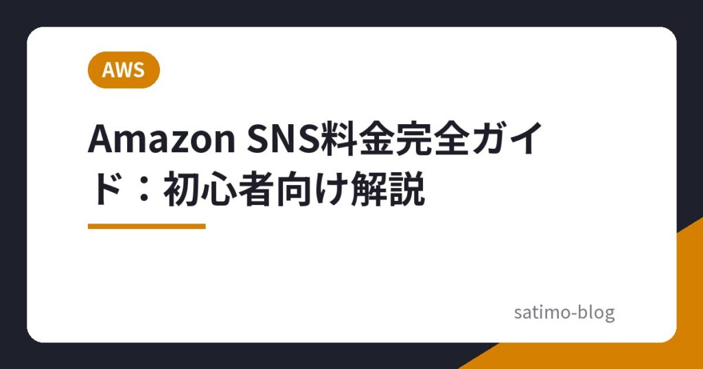 Amazon SNS料金完全ガイド：初心者向け解説