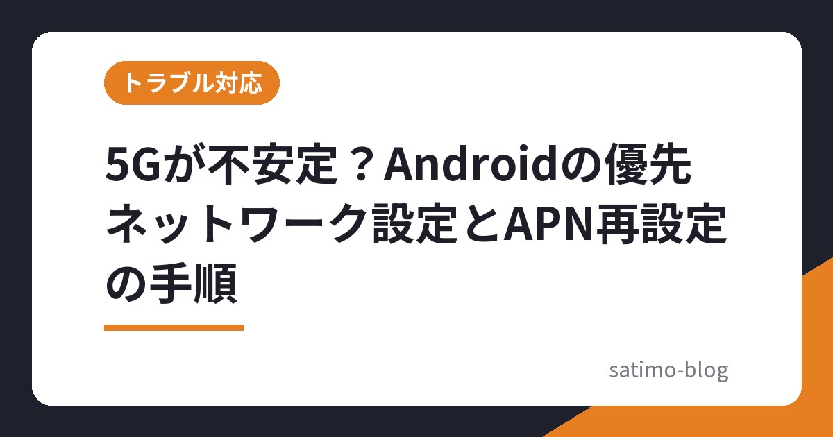 5Gが不安定?Androidの優先ネットワーク設定とAPN再設定の手順