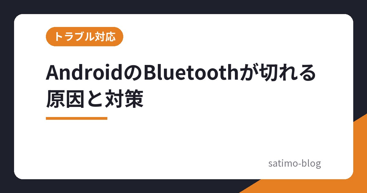 AndroidのBluetoothが切れる原因と対策
