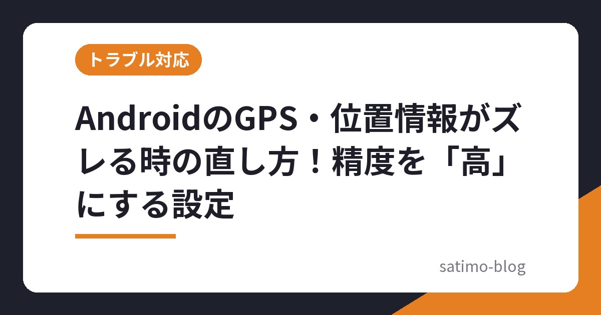 AndroidのGPS・位置情報がズレる時の直し方！精度を「高」にする設定