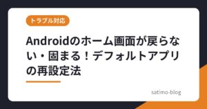 Androidのホーム画面が戻らない・固まる！デフォルトアプリの再設定法