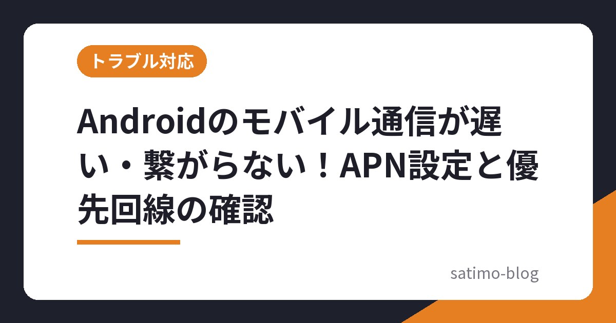 Androidのモバイル通信が遅い・繋がらない!APN設定と優先回線の確認