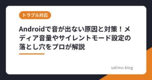Androidで音が出ない原因と対策！メディア音量やサイレントモード設定の落とし穴をプロが解説