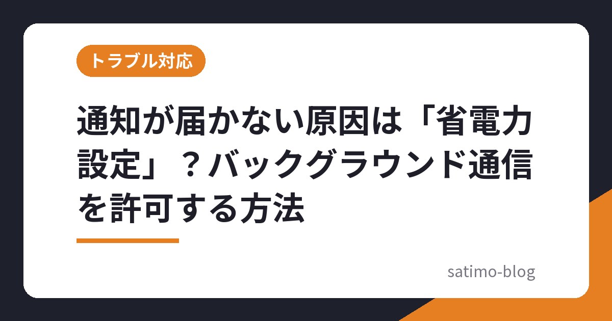 通知が届かない原因は「省電力設定」?バックグラウンド通信を許可する方法