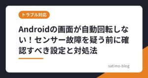 Androidの画面が自動回転しない！センサー故障を疑う前に確認すべき設定と対処法