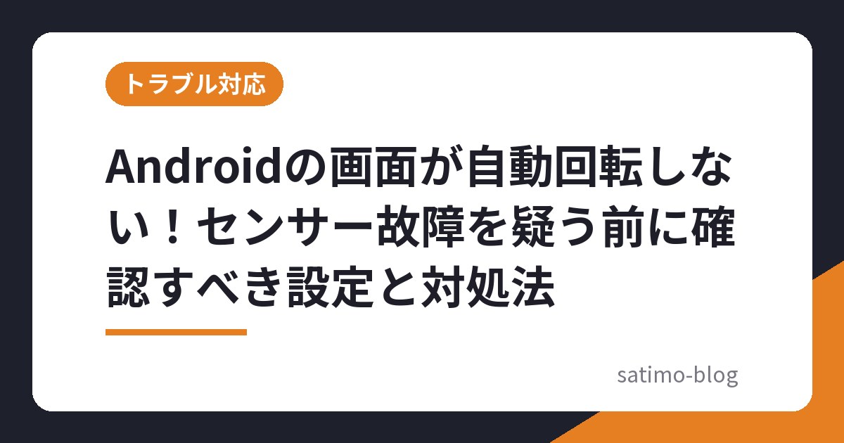 Androidの画面が自動回転しない！センサー故障を疑う前に確認すべき設定と対処法