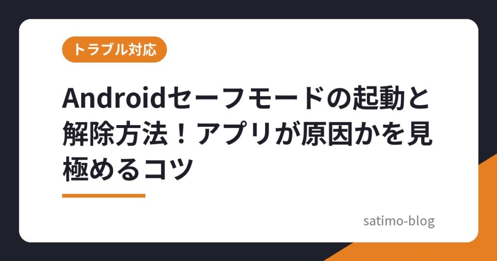 Androidセーフモードの起動と解除方法！アプリが原因かを見極めるコツ