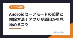 Androidセーフモードの起動と解除方法！アプリが原因かを見極めるコツ