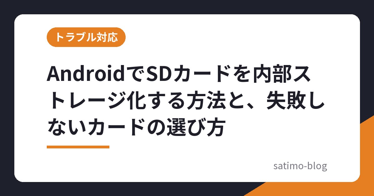 AndroidでSDカードを内部ストレージ化する方法と、失敗しないカードの選び方