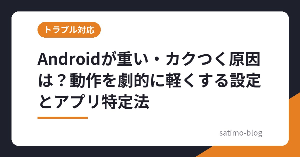 Androidが重い・カクつく原因は?動作を劇的に軽くする設定とアプリ特定法