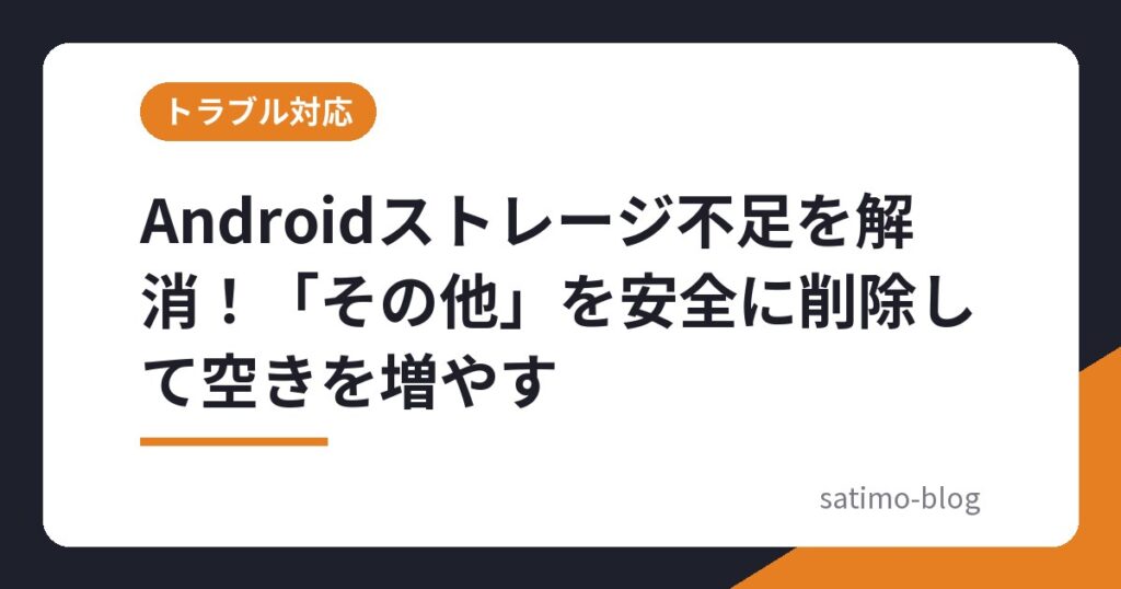 Androidストレージ不足を解消！「その他」を安全に削除して空きを増やす
