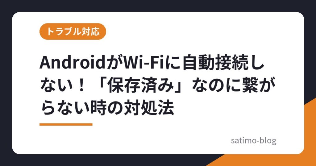 AndroidがWi-Fiに自動接続しない！「保存済み」なのに繋がらない時の対処法