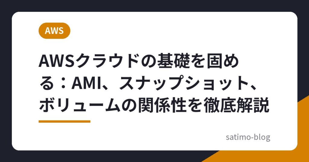 AWSクラウドの基礎を固める：AMI、スナップショット、ボリュームの関係性を徹底解説