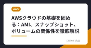 AWSクラウドの基礎を固める：AMI、スナップショット、ボリュームの関係性を徹底解説