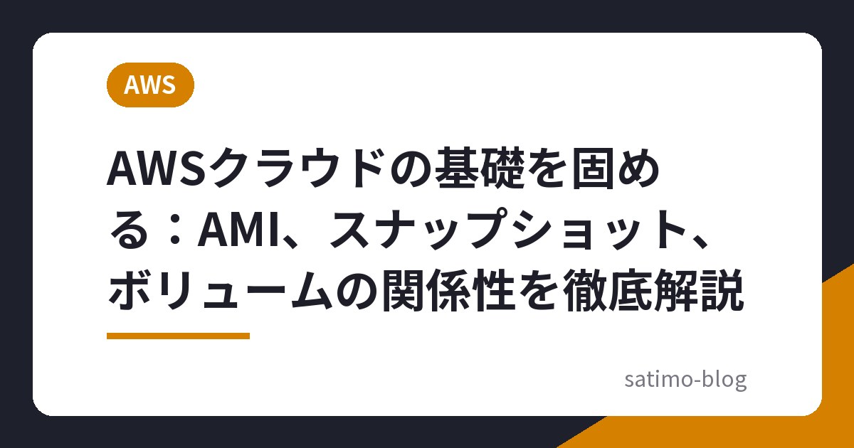AWSクラウドの基礎を固める:AMI、スナップショット、ボリュームの関係性を徹底解説