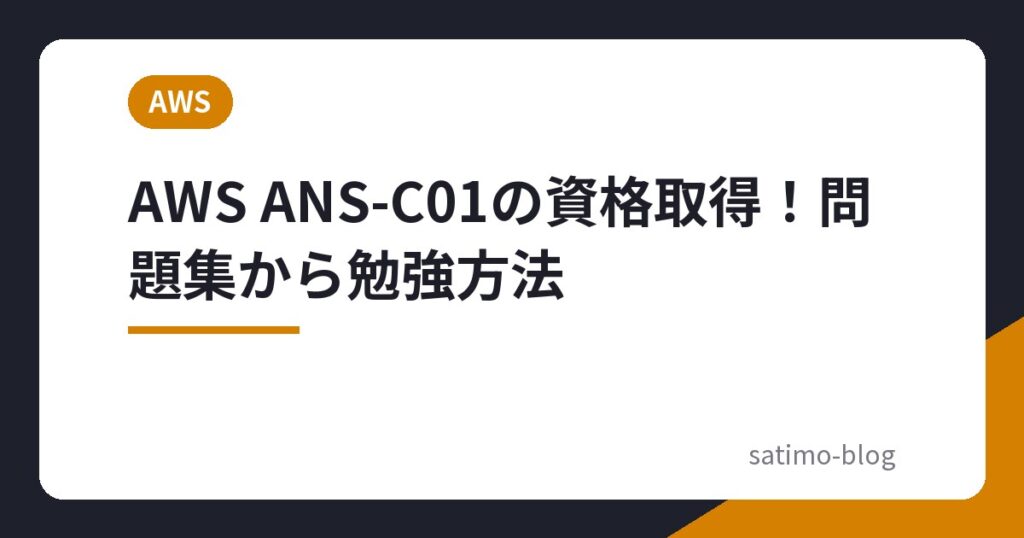 AWS ANS-C01の資格取得！問題集から勉強方法